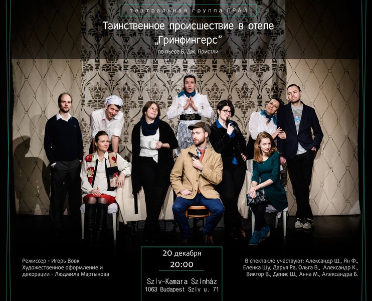 Таємнича пригода в готелі Грінфінгерс