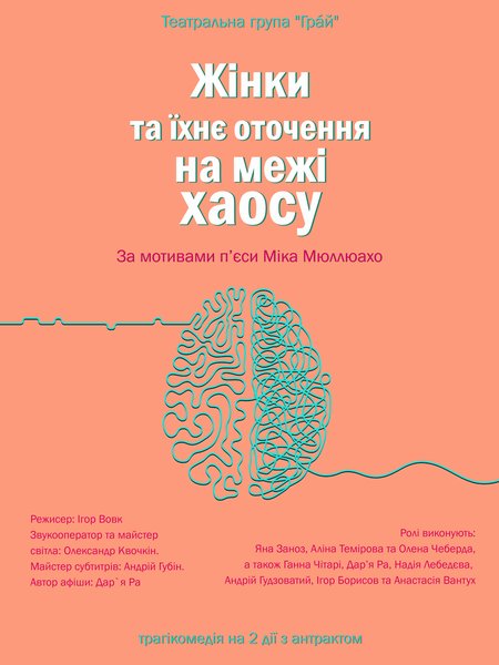 Жінки на межі хаосу