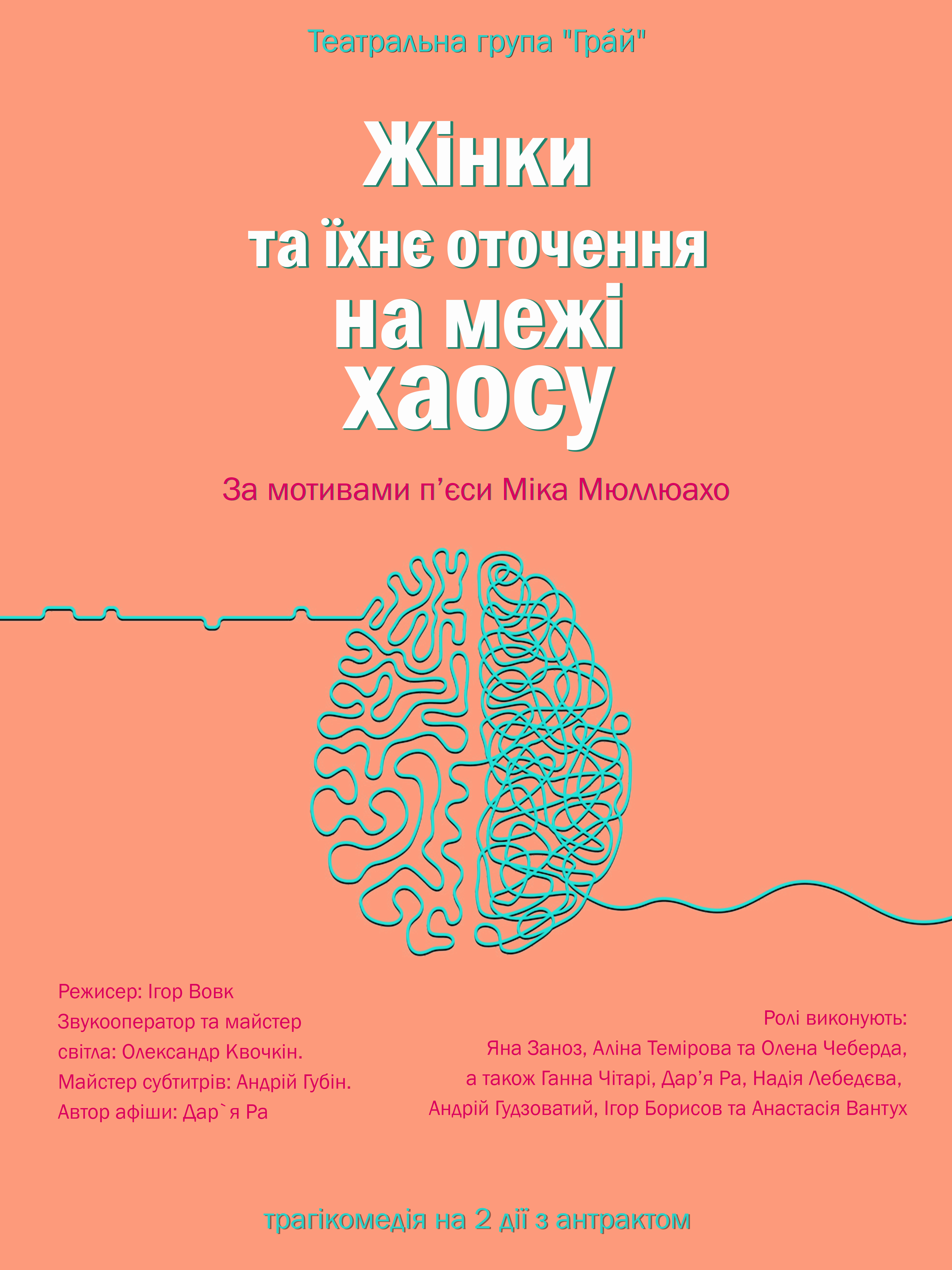 Жінки на межі хаосу