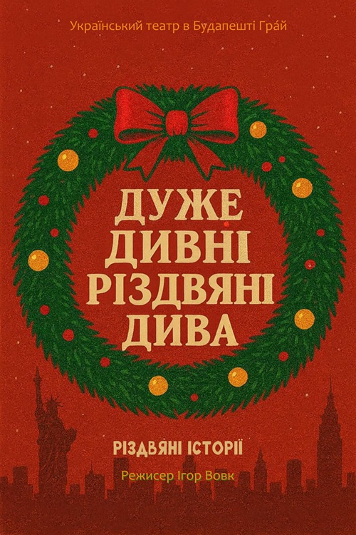 Дуже дивні різдвяні дива